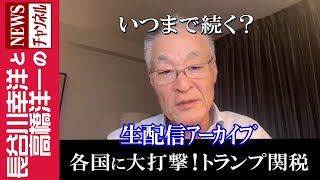 長谷川幸洋と高橋洋一のNEWSチャンネルの配信のサムネイル画像