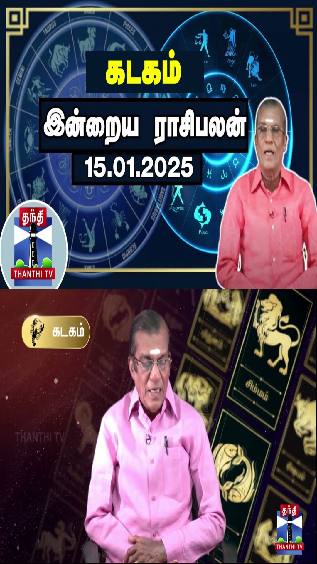 கடகம் இன்றைய ராசிபலன் - 15.01.2025 | Indraya Raasipalan | ஜோதிடர் சிவல்புரி சிங்காரம்