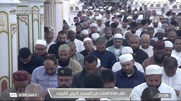 صلاة العشاء للشيخ عبدالمحسن القاسم يوم الخميس 21 شعبان 1446هـ ماتيسر من سورة النور