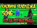 половина челенджа и когда будет розыгрыш в игре zombix online прохождение и обзоры