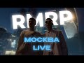 Москва LIVE: Журналистский взгляд на Москву. Обсуждаем самое интересное! | RMRP | Рублевка