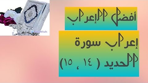 إعراب آية( ١٤ ، ١٥ ) من سورة الحديد  .