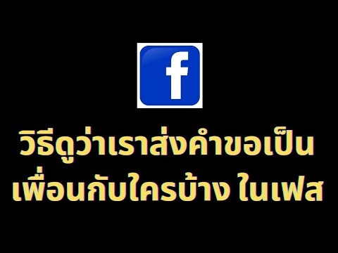 ลบคําขอเป็นเพื่อน  2022 New  วิธี​ ดูว่าเราส่งคำขอเป็นเพื่อนกับใครบ้าง ในเฟส จากมือถือ​