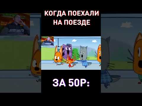 (Часть 2) Поезд за 50р - RYTP Три Кота