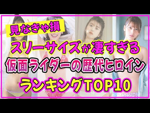 仮面ライダーの歴代ヒロインでスタイル抜群の美女ランキングTOP10【2022年最新版】【馬場ふみか】【泉里香】