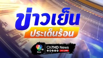 🔴 [LIVE] ข่าวเย็นประเด็นร้อน วันที่ 20 ตุลาคม 2568