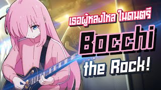 Bocchi The Rock เรื่องย่อของอนิเมะนอกสายตาที่โคตรดี | Anime Planet