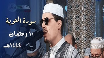 تلاوة ماتعة جميلة للشيخ محمد إرشاد مربعي من سورة التوبة | 10 رمضان 1444هـ