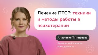 Лечение ПТСР: техники и методы работы в психотерапии