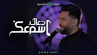 أغنية لا ماني كادر .. الفنان أوراس ستار | تعال اسمعك