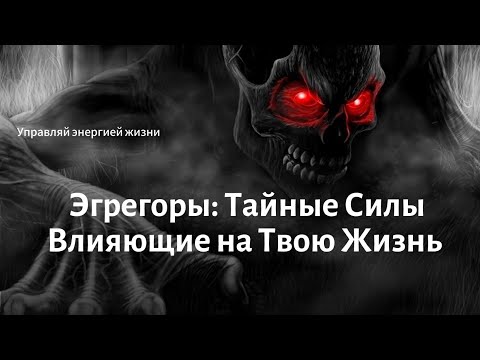 Эгрегоры: Магическая Сила, Которая Формирует Твою Реальность #эгрегоры #энергия #магия