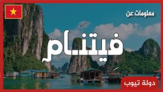 معلومات عن فيتنام 2022  vietnam | دولة تيوب