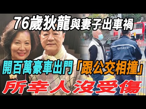 76歲狄龍與妻子出車禍！開百萬豪車出門跟公交相撞，所幸人沒受傷！|狄龍|陶敏明|大牌8卦|