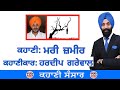 Kahani sansar 17   devinder singh benipal