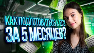 Как набрать 90+ баллов за 5 месяцев на ЕГЭ по обществознанию?