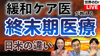 米国緩和医療の専門家が、日本とアメリカの緩和ケアの違いについて解説します。