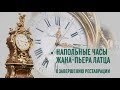 Напольные часы Жана-Пьера Латца. К завершению реставрации