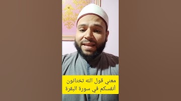 معني قول الله تختانون أنفسكم في سورة البقرة