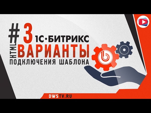 1С БИТРИКС примеры внедрения HTML шаблона. #3 Подключение HTML ШАБЛОНА к Битрикс