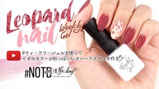 【簡単セルフネイル講座】くすみカラーが秋っぽい♪マットなレオパードネイルの作り方♥ | セルフネイル提案・通販サイト #NOTD - Nail of the Day -