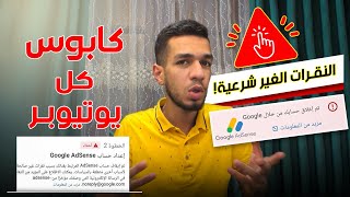 ما هي النقرات الغير شرعية | كيف تحمى حساب أدسنس و قناتك من النقرات المزيفة؟