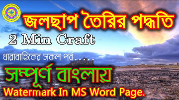 Watermark MS Word জলছাপ তৈরি MS Word  Watermark On the page পেজে জলছাপ তৈরি