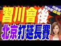 美中休兵調查照走！陸商務部延長對美兩項貿易壁壘調查至12月27日｜習川會後 北京打延長賽｜介文汲.張延廷.謝寒冰深度剖析?【何橞瑢辣晚報】精華版 @中天新聞CtiNews