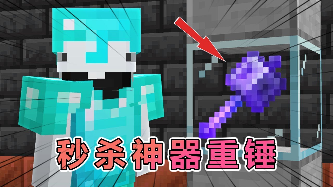 我的世界:重装步兵大逃杀之秒杀重锤 #我的世界 #minecraft #mc - YouTube