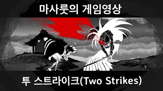 [게임이야기] 투스트라이크(Two Strikes) 고에몬 플레이영상