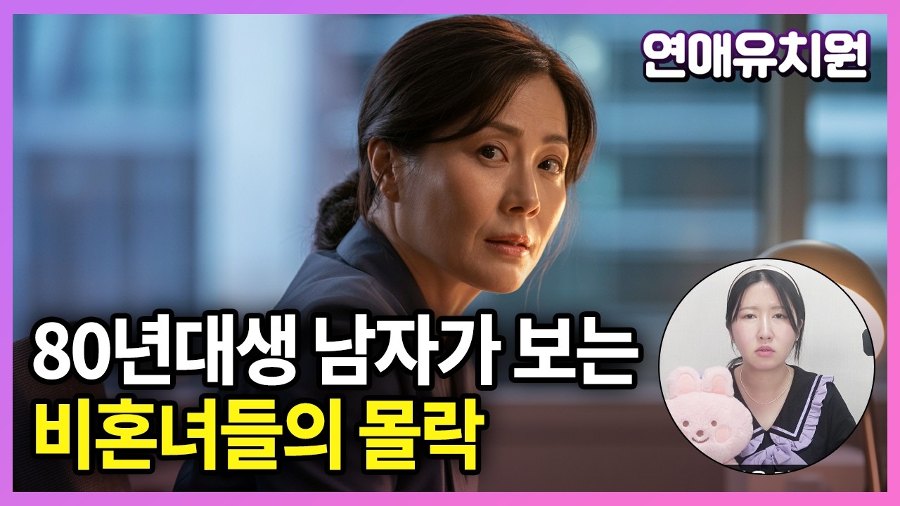 80년대생 비혼 여자들 커리어우먼 무너지는 이유