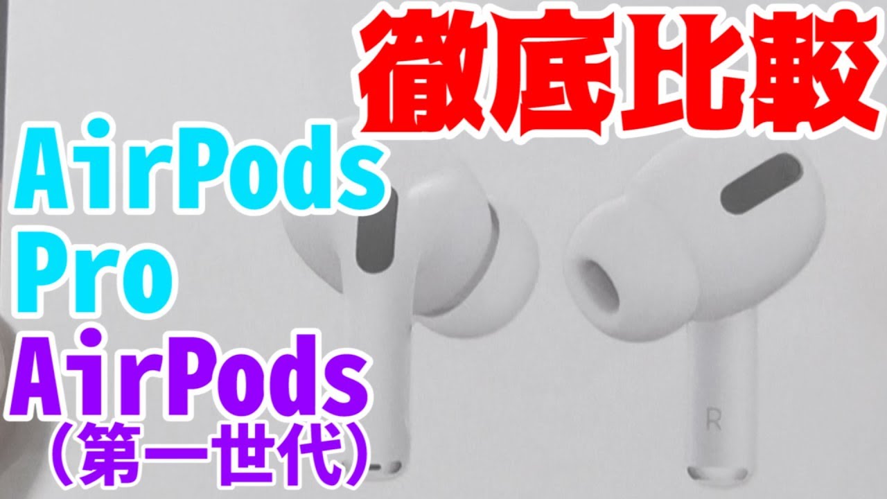 【検証】AirPodsProとAirPods(第一世代）の音質良いのはどっちだ！〈徹底比較〉 - YouTube