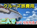 クルーズ旅費用夫婦2人でいくら？ダイヤモンドプリンセスの価格をもとに解説