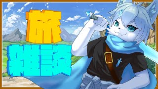 【雑談】旅雑談！一緒にお話ししよ？【ケモノVtuber】