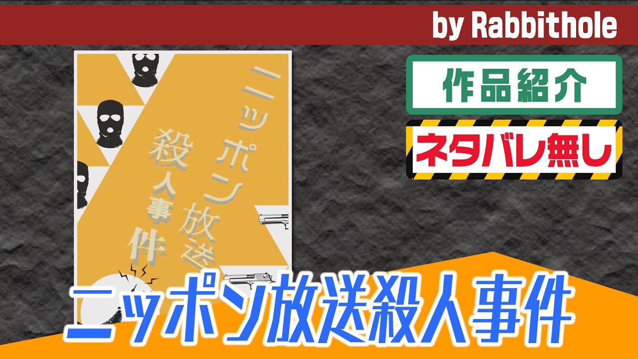 ニッポン放送殺人事件 マーダーミステリー専門店 Rabbithole