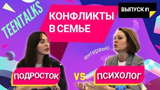 НОКАУТ КОНФЛИКТАМ/Интервью с подростковым психологом/ TEENTALKS 🔥