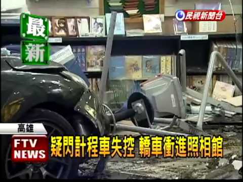 轎車衝進照相館 7人受傷－民視新聞