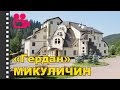 Санаторий "Гердан" Микуличин. Отдых в Карпатах