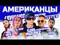 Американцы Слушают Русскую Музыку SLAVA MARLOW, LIL PUMP, MORGENSHTERN, KIZARU, СКРИПТОНИТ, MIYAGI