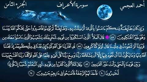 سورة الأعراف بصوت القارئ الشيخ أحمد بن علي العجمي