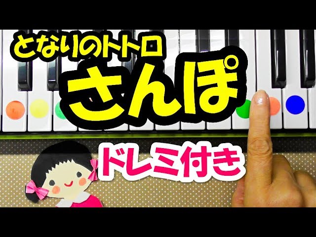 簡単ピアノドレミ付きジブリ さんぽ となりのトトロより お手本親子で遊ぶ Youtube