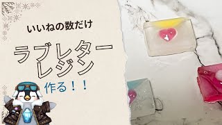 【視聴者参加型】高評価の数だレジンでラブレターを作るよ【ハンドメイド】