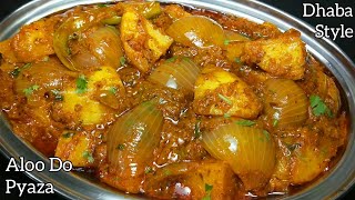 आलू दो प्याजा की ढाबा स्टाइल स्वादिष्ट सब्जी बनाने का आसान तरीका | Aloo Do Pyaza Sabzi Recipe