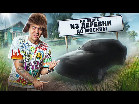 На Ведре Из Деревни До Москвы Челлендж Часть 1