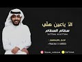 سطام السطام الا ياعين هلي جلسة العيد 2023 