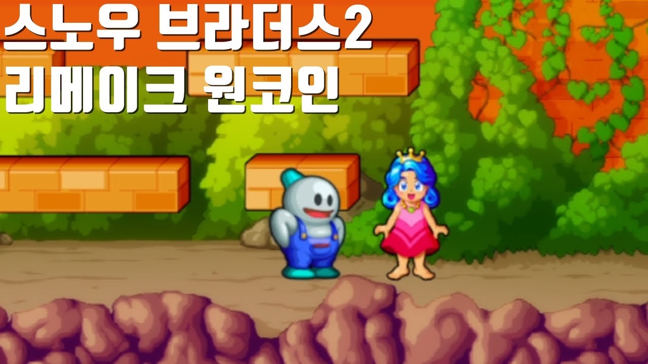 스노우 브라더스2 스페셜 원코인 신규보스와 패턴으로 돌아온 게임