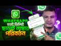 হোয়াটসঅ্যাপ নাম্বার কিভাবে চেঞ্জ করব | HOW TO CHANGE WHATSAPP NUMBER 2026 | whatsapp number change