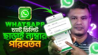 হোয়াটসঅ্যাপ নাম্বার কিভাবে চেঞ্জ করব | HOW TO CHANGE WHATSAPP NUMBER 2026 | whatsapp number change