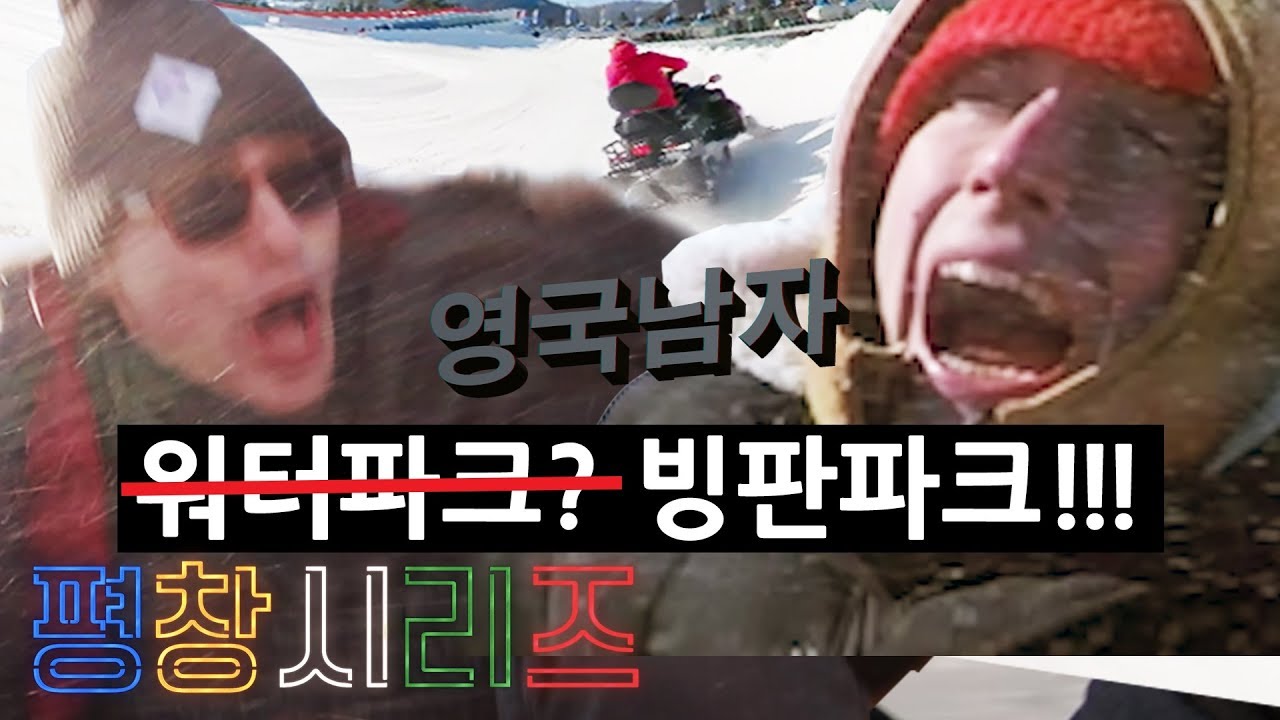 평창에서 얼음 범퍼카 + 스노모빌래프팅!?!