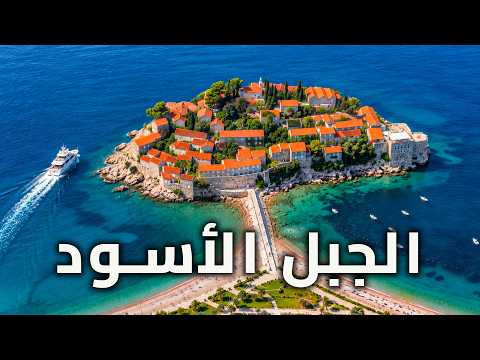عجائب الجبل الأسود أكثر دول البلقان برية وثائقي سفر بدقة 4