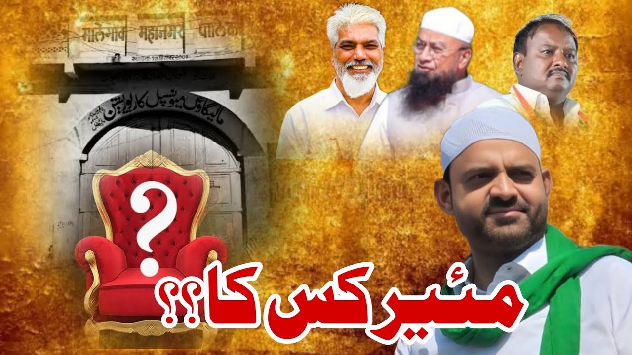 Mayor banane ke liye AIMIM MLA se mulaqat par Ex MLA Asif Shaikh ka bayan 